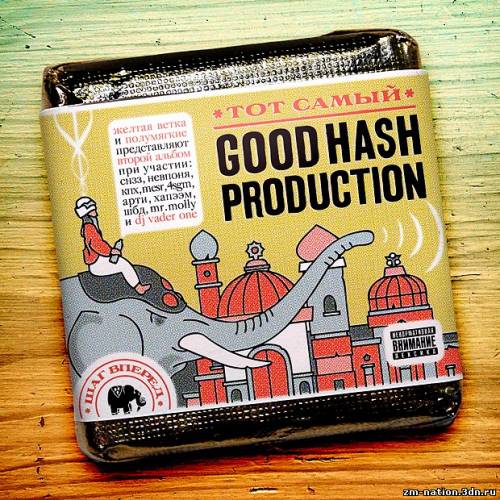 GOOD HASH PRODUCTION - ТОТ САМЫЙ (2012)